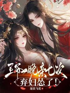 王爷一晚亲七次,弃妇怂了! 王爷一晚亲七次,弃妇怂了!