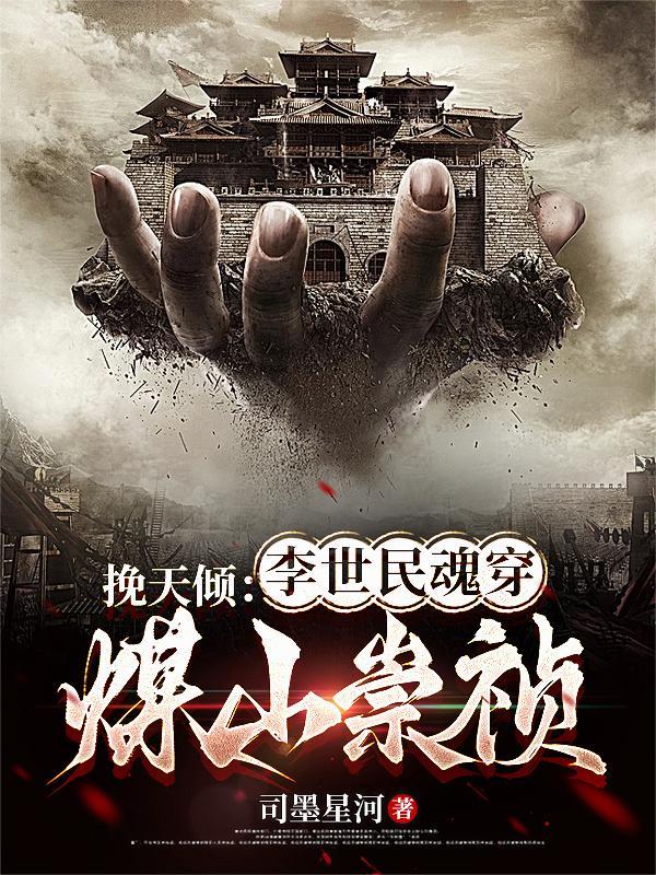 挽天倾：李世民魂穿煤山崇祯