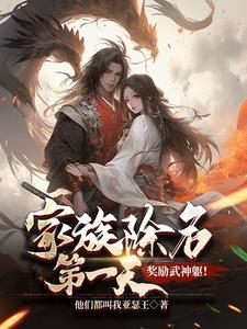 家族除名第一天,奖励武神躯! 家族除名第一天,奖励武神躯!