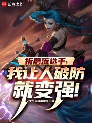 折磨流选手,我让人破防就变强 折磨流选手,我让人破防就变强