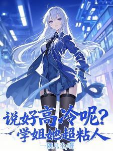 说好高冷呢?学姐她超粘人 说好高冷呢?学姐她超粘人
