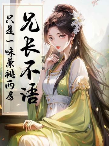 兄长不语,只是一味兼祧两房 兄长不语,只是一味兼祧两房