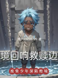 绝境回响:救赎边缘 绝境回响:救赎边缘