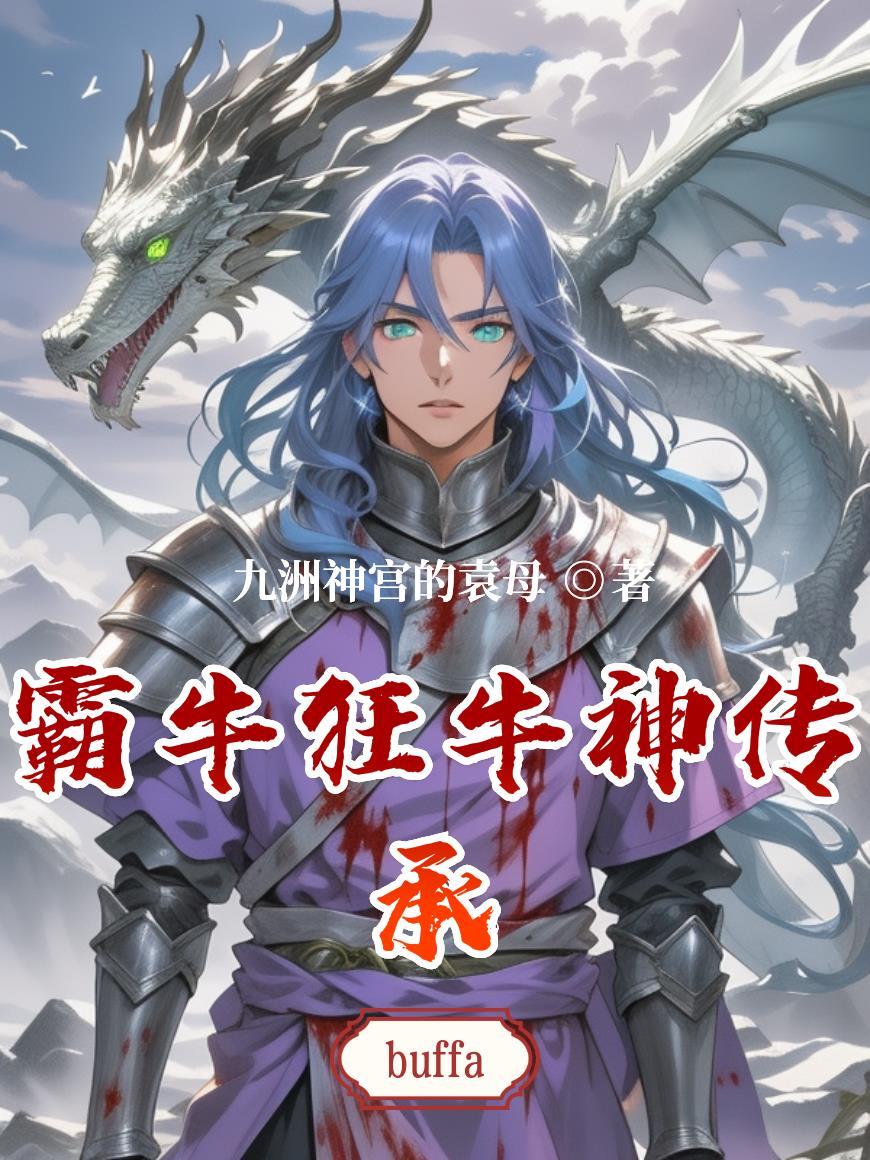 霸牛狂牛神传承 霸牛狂牛神传承