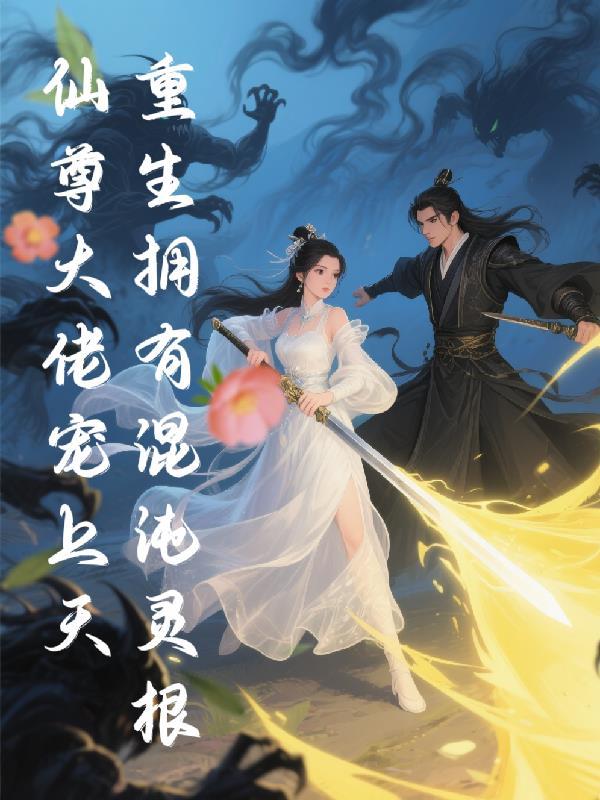 重生拥有混沌灵根 重生拥有混沌灵根