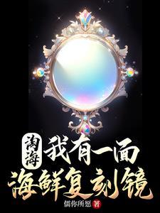 亿亿身家，从复制海鲜开始