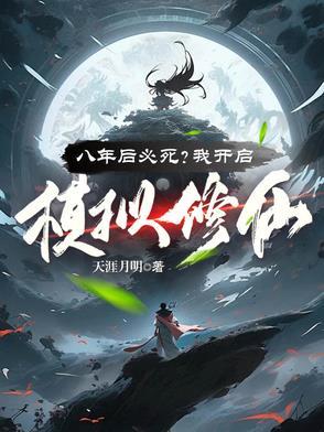 八年后必死？看我苟到炼虚灭金丹