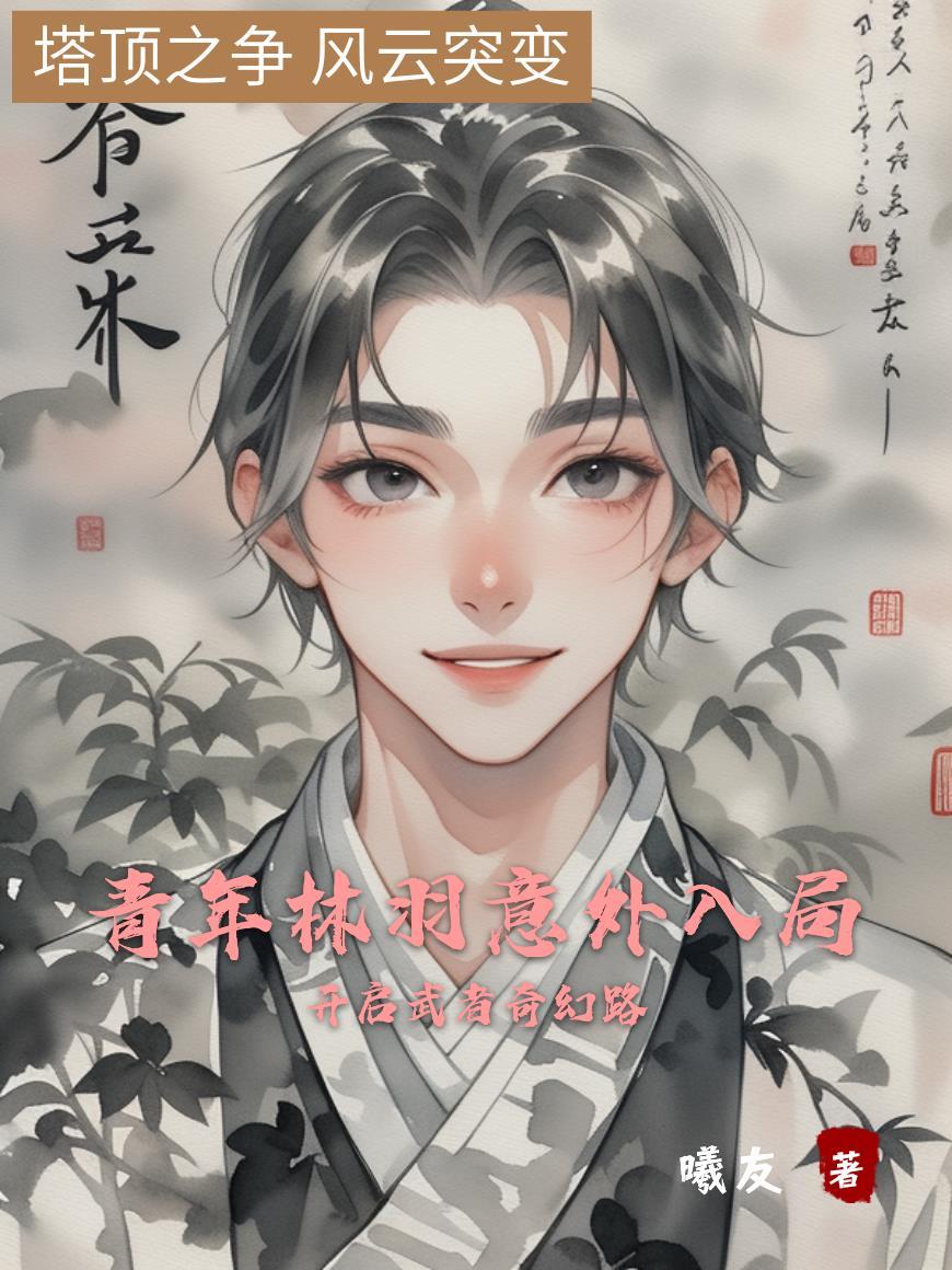 青年林羽意外入局开启武者奇幻路 青年林羽意外入局开启武者奇幻路