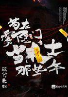 苟在雾隐门当术士那些年 苟在雾隐门当术士那些年