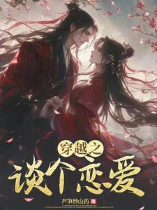 穿越之谈个恋爱 穿越之谈个恋爱