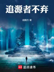 追源者不弃 追源者不弃