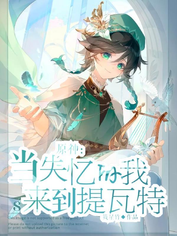 原神:当失忆的我来到提瓦特 原神:当失忆的我来到提瓦特