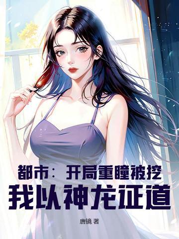都市:开局重瞳被挖,我以神龙证道! 都市:开局重瞳被挖,我以神龙证道!