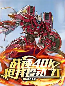 战锤40k:断剑 战锤40k:断剑