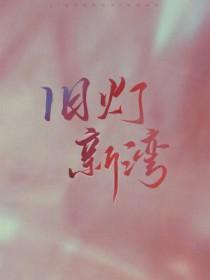 旧灯新湾 旧灯新湾