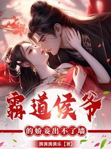 娇妾逃不了 娇妾逃不了