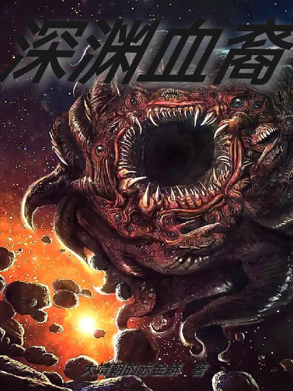 深渊血裔 深渊血裔