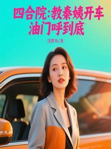 四合院:教秦姨开车,油门呼到底 四合院:教秦姨开车,油门呼到底