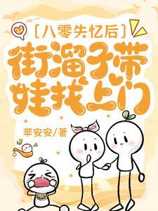 我怎么不知道我和街头混混有崽啦 我怎么不知道我和街头混混有崽啦