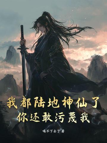 我都陆地神仙了,你还敢污蔑我? 我都陆地神仙了,你还敢污蔑我?