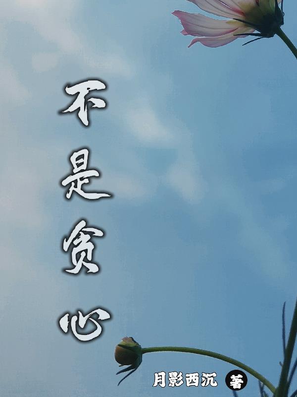 不是贪心 不是贪心