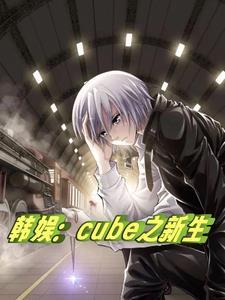 韩娱:cube之新生 韩娱:cube之新生