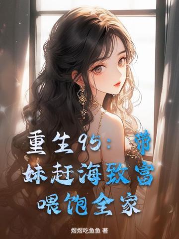 重生95:带妹赶海致富,喂饱全家 重生95:带妹赶海致富,喂饱全家