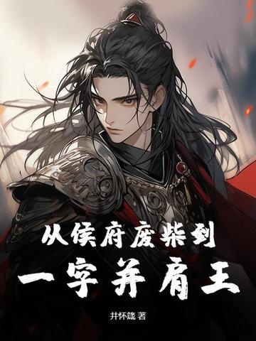 从侯府废柴到一字并肩王 从侯府废柴到一字并肩王