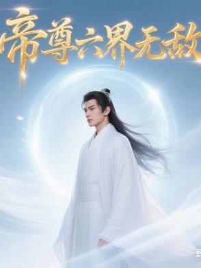 帝尊六界无敌 帝尊六界无敌