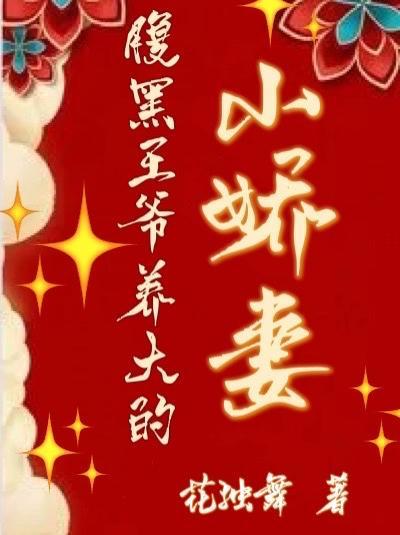 腹黑王爷养大的小娇妻 腹黑王爷养大的小娇妻