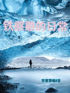 铁憨憨的日常 铁憨憨的日常