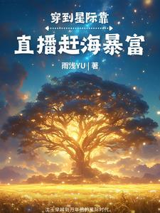 星际美食家:直播赶海暴富 星际美食家:直播赶海暴富