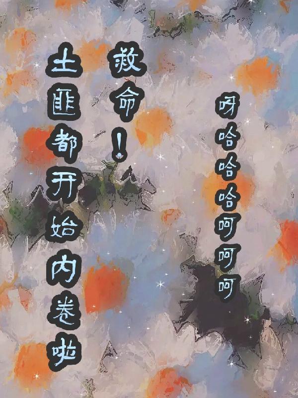 救命!土匪都开始内卷啦 救命!土匪都开始内卷啦