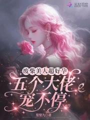 废柴美人超好孕,五个大佬宠不停 废柴美人超好孕,五个大佬宠不停