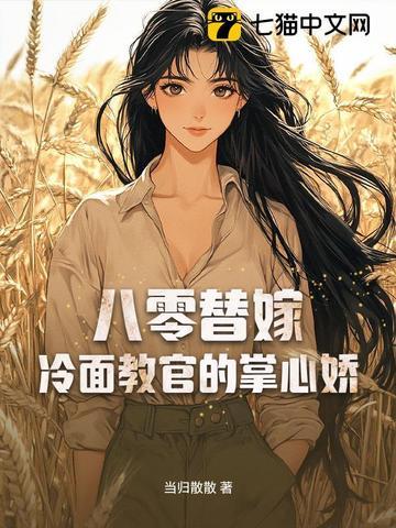 八零替嫁:冷面教官的掌心娇 八零替嫁:冷面教官的掌心娇