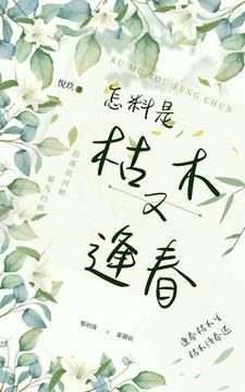 怎料是枯木又逢春 怎料是枯木又逢春