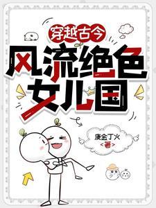 穿越古今,风流绝色女儿国 穿越古今,风流绝色女儿国