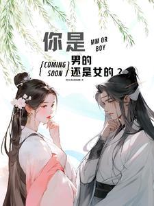 你是男的还是女的? 你是男的还是女的?