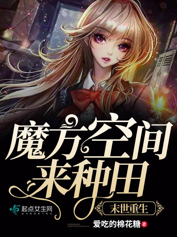 我在末世种个田 我在末世种个田