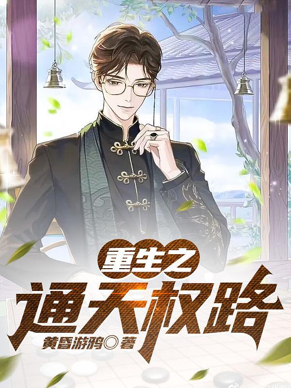 重生之通天权路 重生之通天权路
