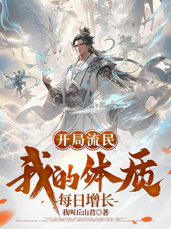 开局流民,我的体质每日增长 开局流民,我的体质每日增长