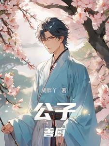 废灵根苟在修真界修厨道 废灵根苟在修真界修厨道