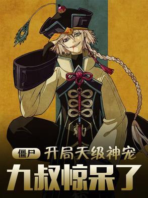僵尸:开局天级神宠,九叔惊呆了 僵尸:开局天级神宠,九叔惊呆了