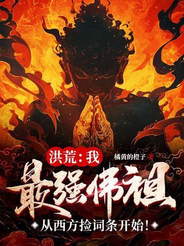 洪荒:我,最强佛祖,从西方捡词条开始! 洪荒:我,最强佛祖,从西方捡词条开始!