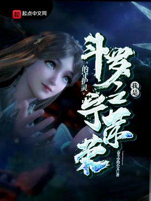 斗罗之我是宁荣荣的守护灵 斗罗之我是宁荣荣的守护灵