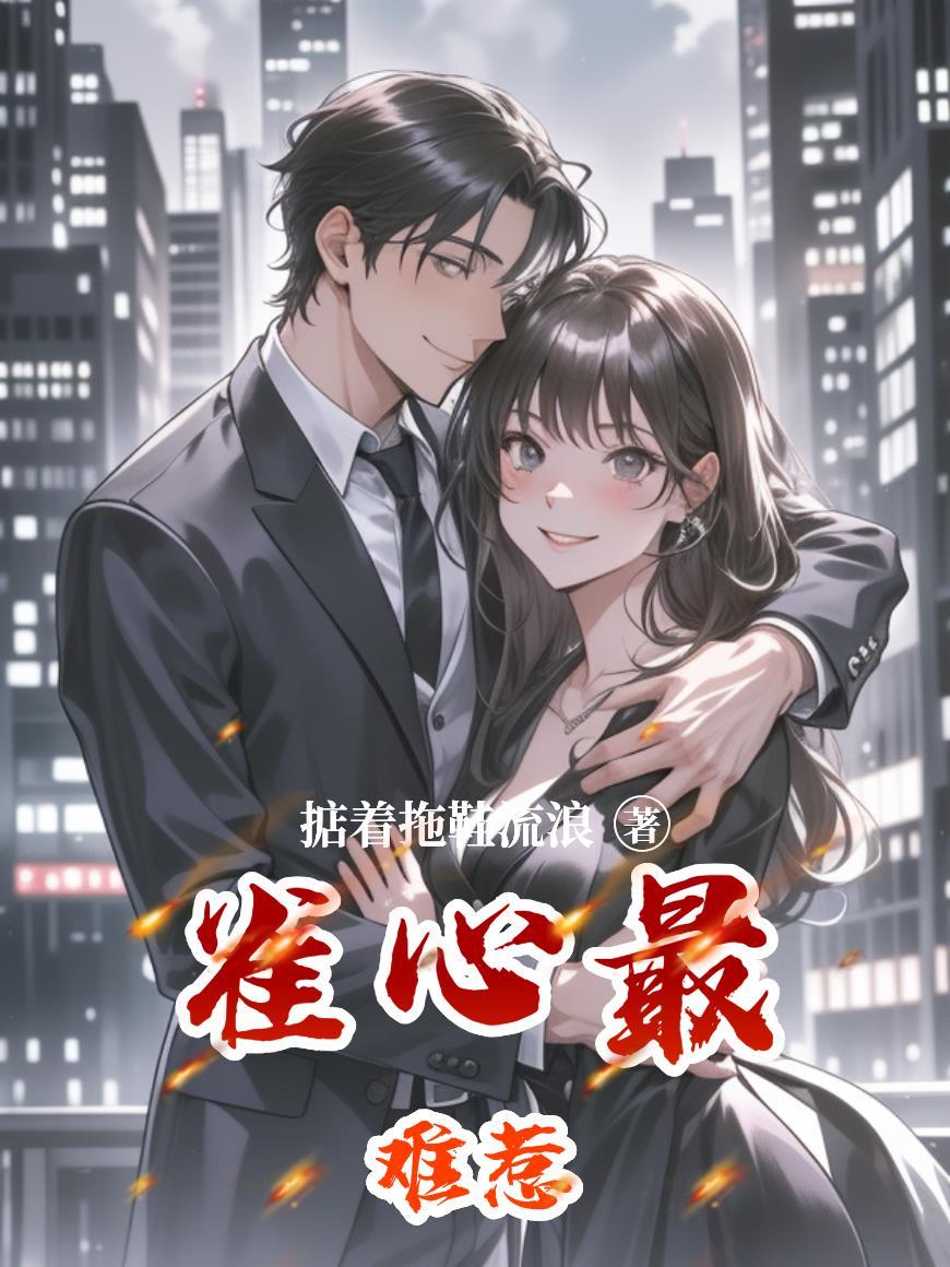 雀心最难惹 雀心最难惹