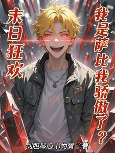 末日狂欢:我是萨比我骄傲了? 末日狂欢:我是萨比我骄傲了?