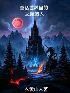 童话崩坏后,我成了恶魔猎人 童话崩坏后,我成了恶魔猎人