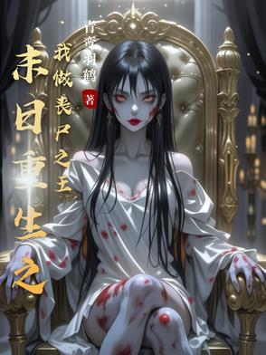 末日重生之我做丧尸之王 末日重生之我做丧尸之王