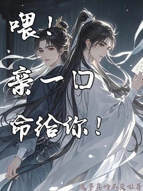 喂!亲一口,命给你! 喂!亲一口,命给你!